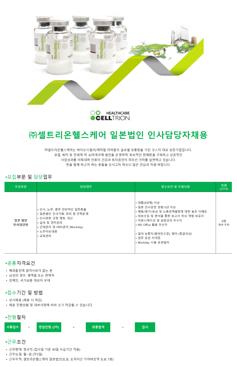 일본법인 인사담당자 채용.png